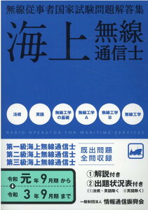 無線従事者国家試験問題解答集　海上無線通信士（令和元年9月期→令和3年9月期） 第1級・第2級・第3級