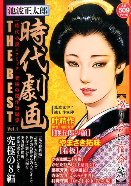池波正太郎時代劇画THE BEST 1巻 表紙