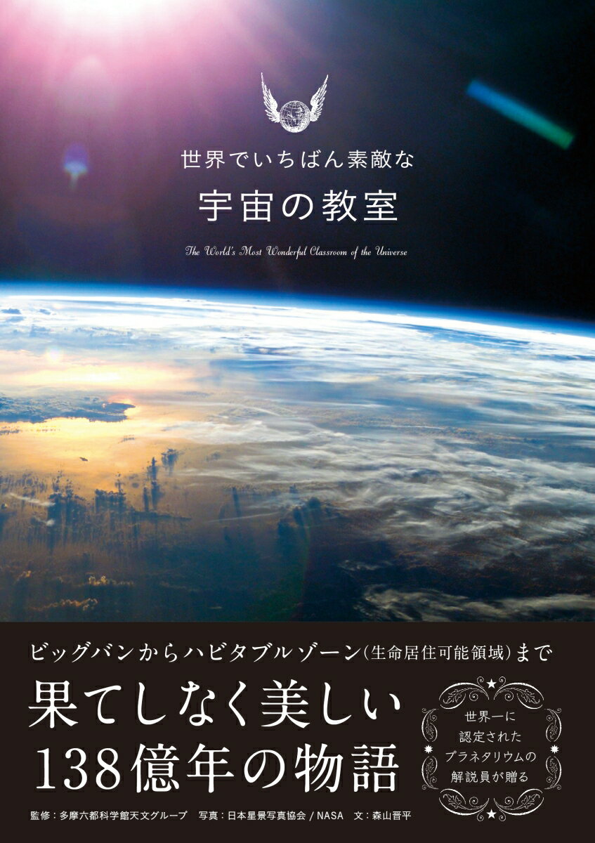 世界でいちばん素敵な宇宙の教室 [ 多摩六都科学館天文チーム ]