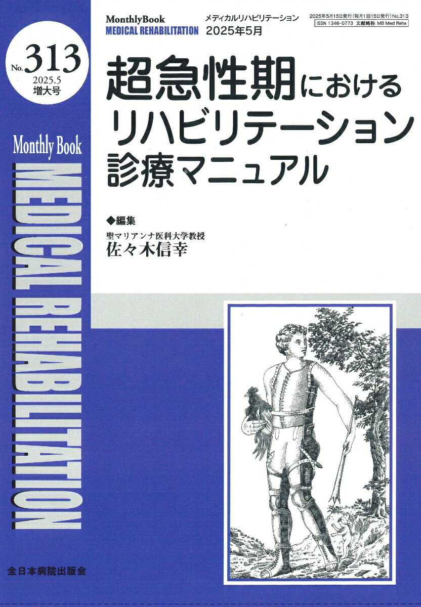 超急性期におけるリハビリテーション診療マニュアル