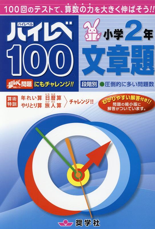 ハイレベ100小学2年文章題