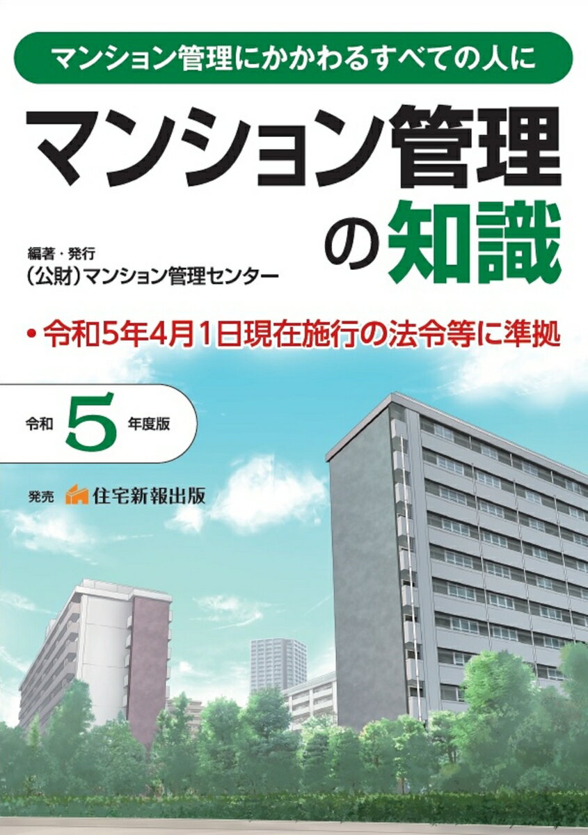 受験に！実務に！マンション管理士必携の総合解説書（令和５年４月１日現在施行の法令等に対応）。