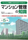 令和5年度版　マンション管理の知識 [ （公財）マンション管理センター ]