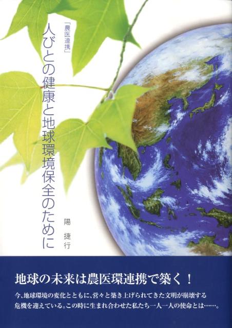 人びとの健康と地球環境保全のために