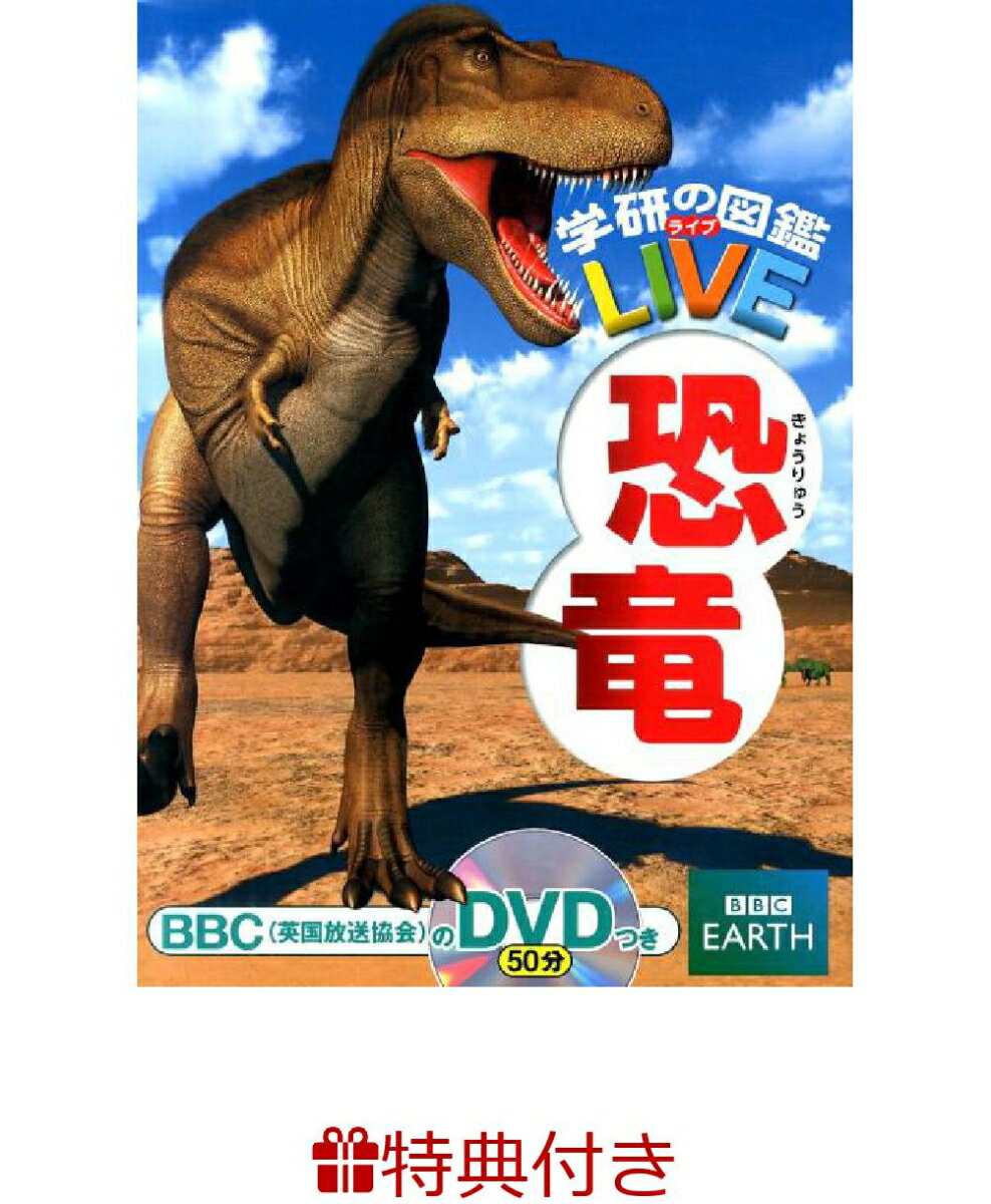 【特典】恐竜(VRセット) （学研の図鑑LIVE） [ 真鍋真 ]のサムネイル