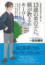 楽天楽天ブックス【バーゲン本】13歳の男の子に、親が教えるキーワード [ 松永　暢史 ]