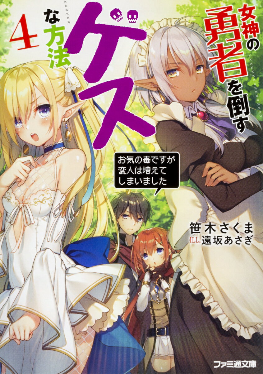 あらゆる手をつくし女神教との停戦をもぎとった真一。今度は女神本体を攻略するため旅をしていたところ、かつて女神が破壊するよう命じたという“エルフの墓所”の存在を知る。しかしエルフは人間を忌み嫌い、不死身の勇者たちですら一蹴するほどの魔力を持つ種族。なるべく友好的に接しようとしたものの、暴言を吐きまくるエルフにセレスがブチギレー！！勇者も敵わないエルフの攻略方法はあるのか！？大人気異世界攻略譚、第四弾！