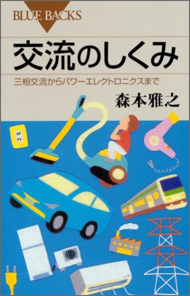 ２０世紀の終わりに確立されたパワーエレクトロニクスは、交流を広範な分野により効率的に活用する技術で、交流の利用に大きな変革をもたらしました。本書は、電気とはなにか、直流と交流の違いから、単相交流、三相交流、交流モーターなど交流技術と、さらにインバータを中心にしたパワーエレクトロニクスを、多くの図版を使い、初心者にも分かりやすく解説します。