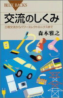 交流のしくみ 三相交流からパワーエレクトロニクスまで
