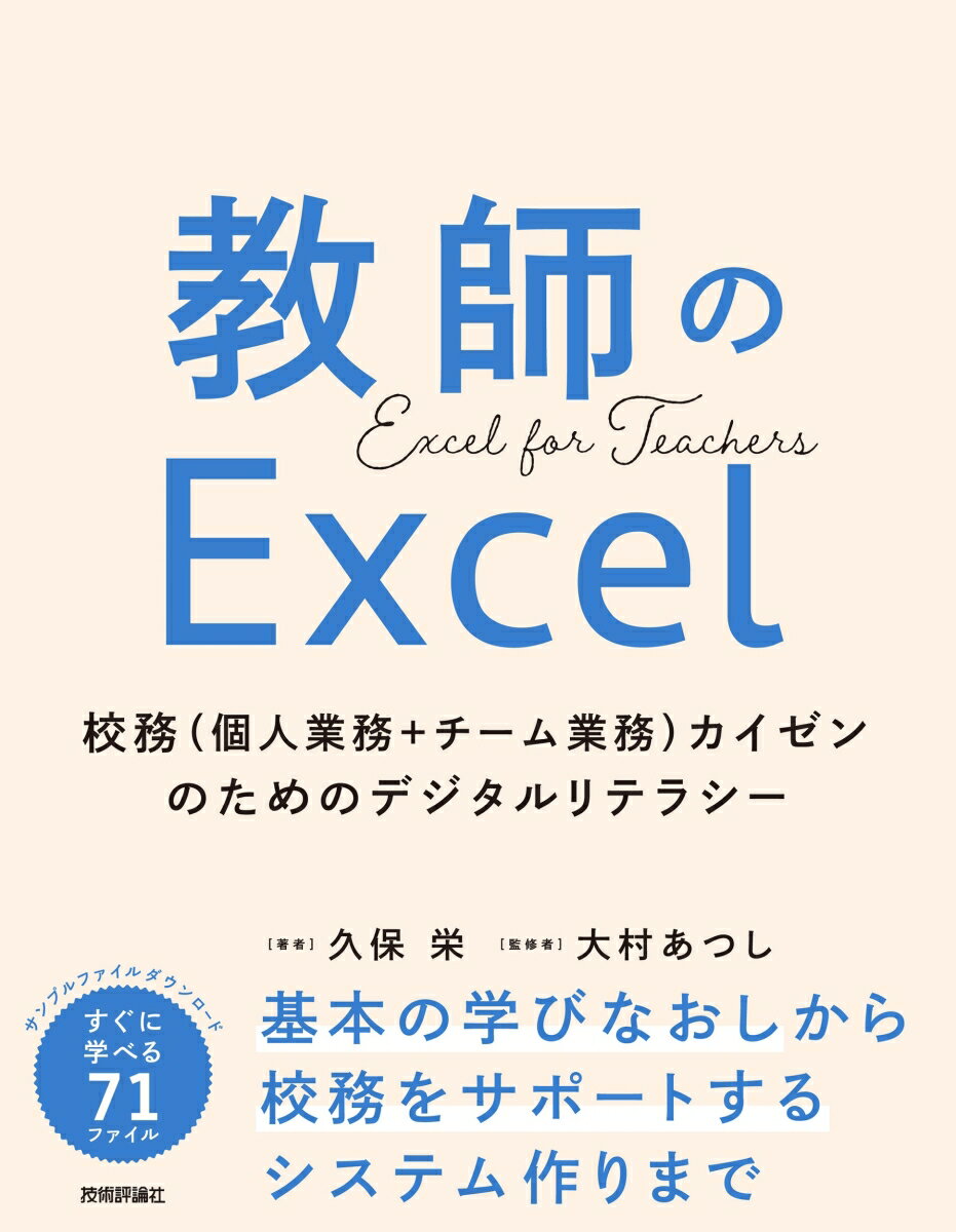 教師のExcel　～校務（個人業務＋チーム業務）カイゼンのためのデジタルリテラシー～ [ 久保 栄 ]