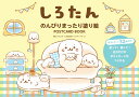 しろたん のんびりまったり塗り絵 POSTCARD BOOK [ しろたんチーム(株式会社クリエイティブヨーコ) ]