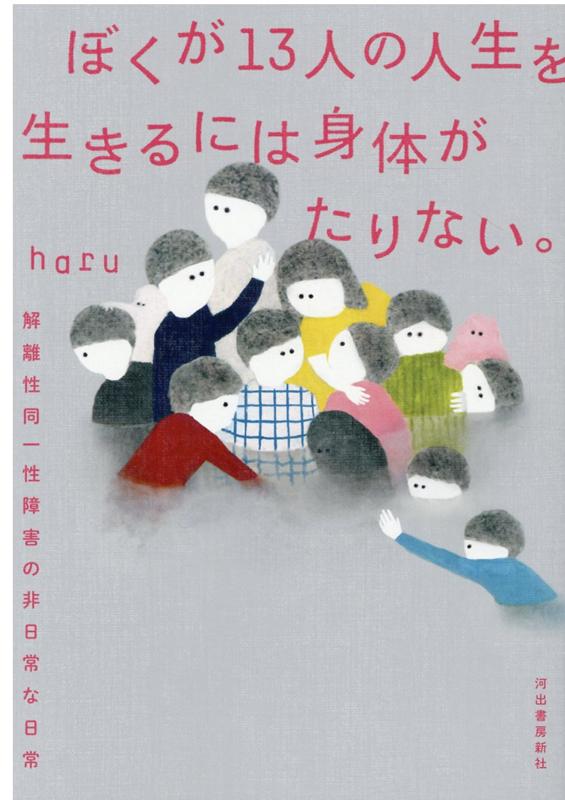 ぼくが13人の人生を生きるには身体がたりない。 解離性同一性障害の非日常な日常 [ haru ]