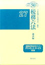 税務六法（通達編　平成27年版） [ 日本税理士会連合会 ]