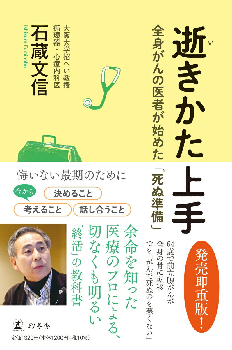 逝きかた上手　全身がんの医者が始めた「死ぬ準備」