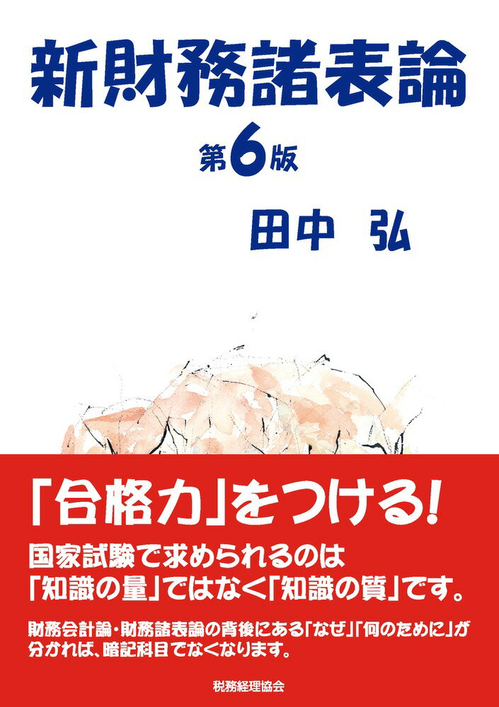 新財務諸表論〔第6版〕