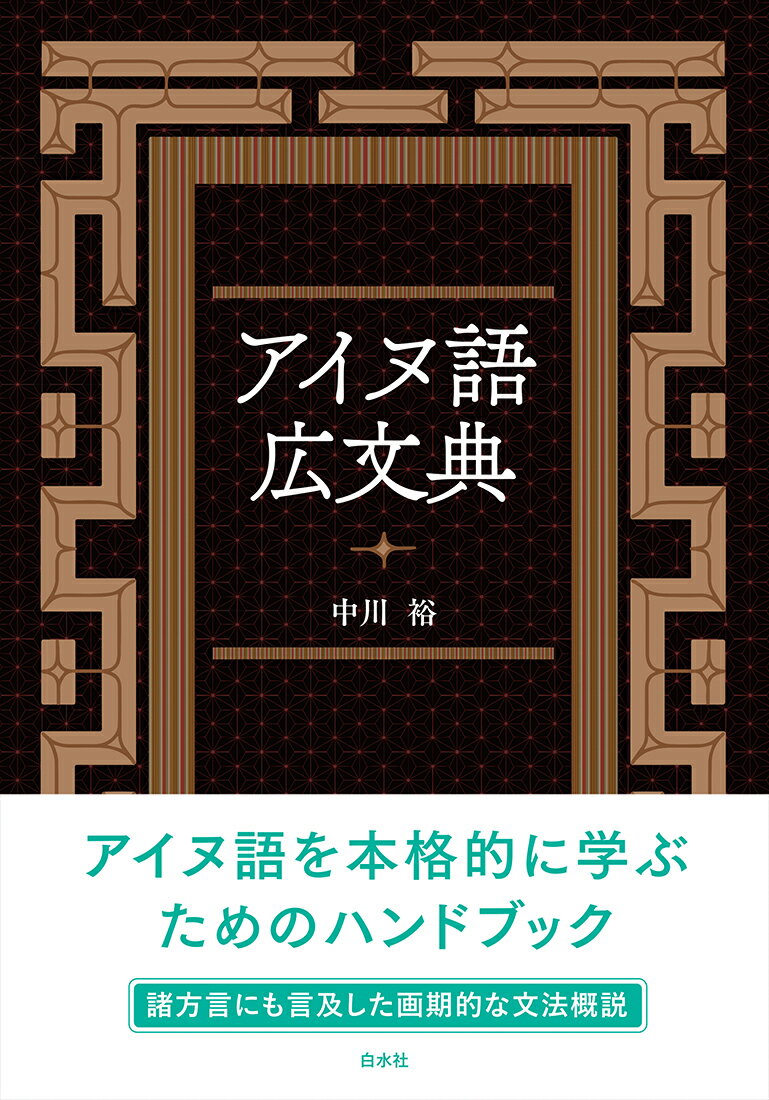 楽天市場】アイヌ語 辞典の通販 楽天市場】アイヌ語 辞典の通販