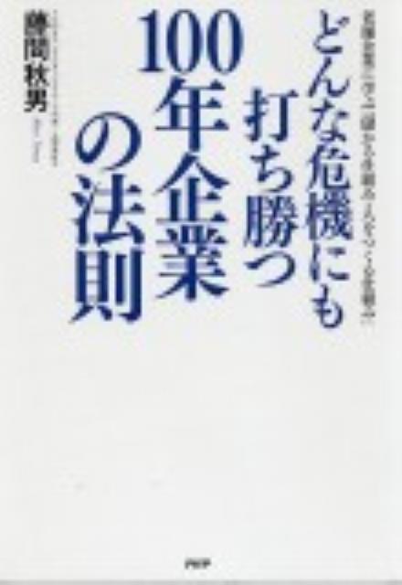 どんな危機にも打ち勝つ100年企業の法則