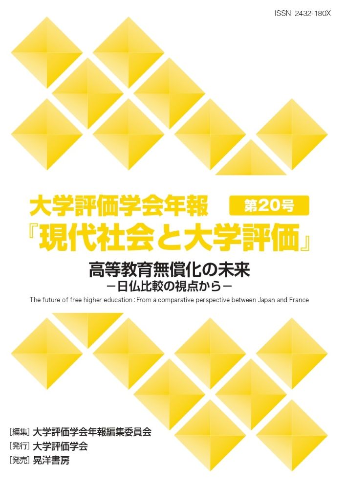 大学評価学会年報第20号『現代社会と大学評価』