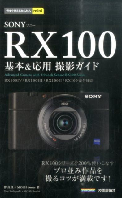 SONY　RX100基本＆応用撮影ガイド RX100　4／RX100　3／RX100　2／R （今すぐ使えるかんたんmini） [ 伴貞良 ]