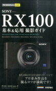 SONY　RX100基本＆応用撮影ガイド