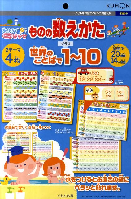 おふろでものしりはかせものの数え方＋世界のことばで1～10 子どもを伸ばすくもんの知育玩具 （［教育用品］）のサムネイル