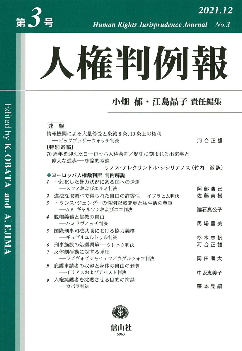 人権判例報　第3号