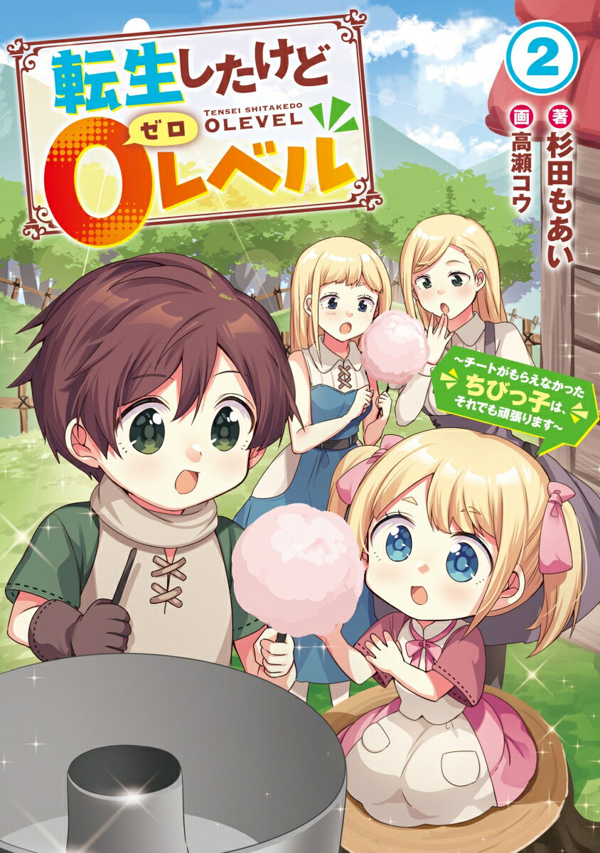 転生したけど0レベル 〜チートがもらえなかったちびっ子は、それでも頑張ります〜（2）