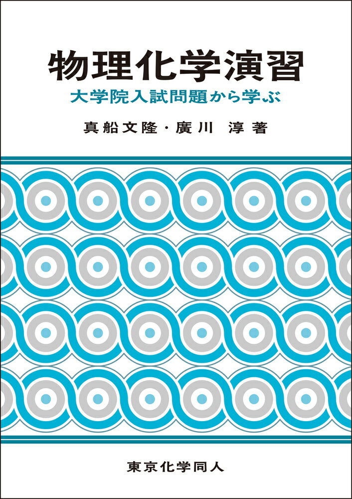 物理化学演習 大学院入試問題から学ぶ [ 真船　文隆