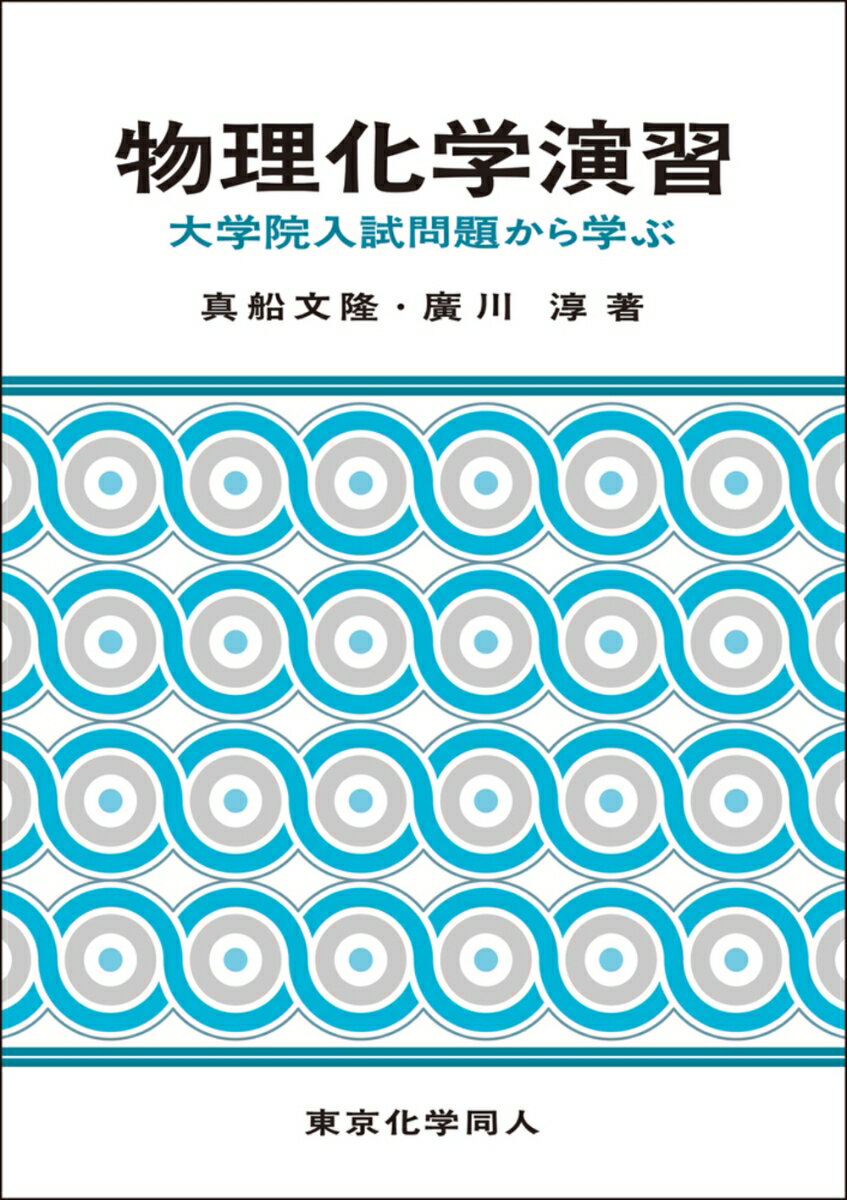 物理化学演習