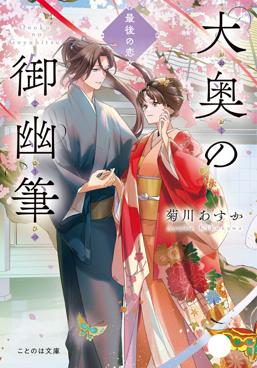 大奥の御幽筆　〜最後の恋文〜
