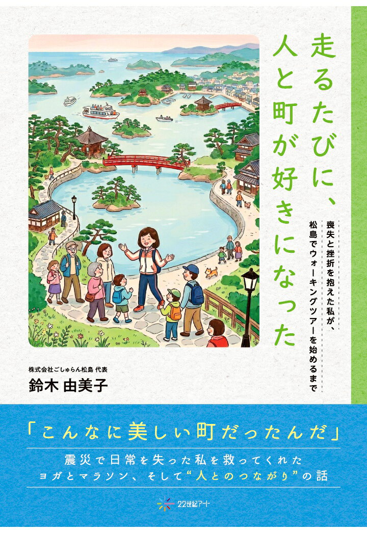 【POD】走るたびに、人と町が好きになった：喪失と挫折を抱えた私が、松島でウォーキングツアーを始めるまで