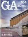 GA　JAPAN（164） 特集：建築の再生