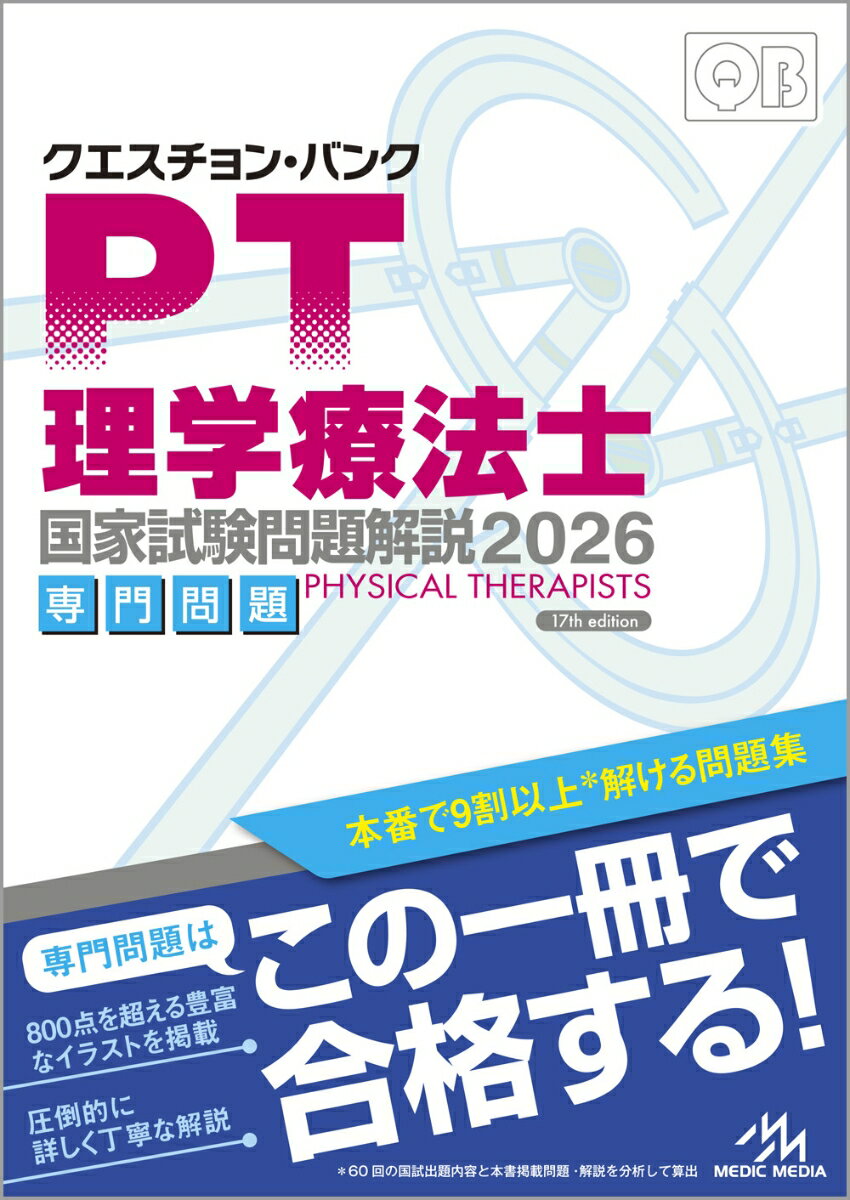 クエスチョン・バンクシリーズは理学療法士の国家試験の専門問題の解説書です。
最新の60回国試から過去24回分を同一問題・類似問題を分析して掲載し、効率よく学べます。
選択肢一問一問を正誤の根拠を解説しているので、いろいろな出題形式に対応ができます。

1.配点の高い実技問題・臨床的要素の理解に基礎医学をフィードバック!
専門問題では図を用いた実技問題の配点が高く、実技的要素や臨床実習の理解が重要視されており、基礎医学分野の理解を礎とした解剖・生理をフィードバックしながら相互理解を深めることができます。

2.過去24回分の国試問題を分析し類似問題や同一問題を整理して掲載しています。

3.豊富なイラストとまとめでポイントが分かりやすく印象に残ります。
イラストや表を豊富に掲載して、分かりやすく記憶にも残りやすく、国試直前にも見直しも素早くできます。画像診断の問題も図解入りで一目瞭然です。 合格レベルの知識が楽しく身につきます。

4.クリアカットな解説によって短時間で反復学習ができます。
同一問題は省略し、類似問題をまとめて掲載しているため、効率よく学習することができます.何度も繰り返し出題されている頻出事項や、出題されやすいポイントは、本書を解くだけでおさえることができるでしょう。

5.別冊の国家試験問題をマークして実際の試験を体感しましょう。
近年3回分の国家試験問題とマークシートが別冊でついています。

※【購入者限定】特典コンテンツ付 シリアルナンバー（有効期限：2026年3月末日）
※特典コンテンツのご利用にはmediLinkアプリへのご登録が必要です。
A　生体力学
B　運動療法
C　物理療法
D　理学療法評価法
E　内科疾患
F　小児科学
G　整形外科学
H　脳血管障害
I　神経・筋障害
J　脊髄損傷
K　補装具療法
L　ADL
M　理学療法概論