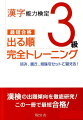 漢字能力検定3級出る順完全トレーニング