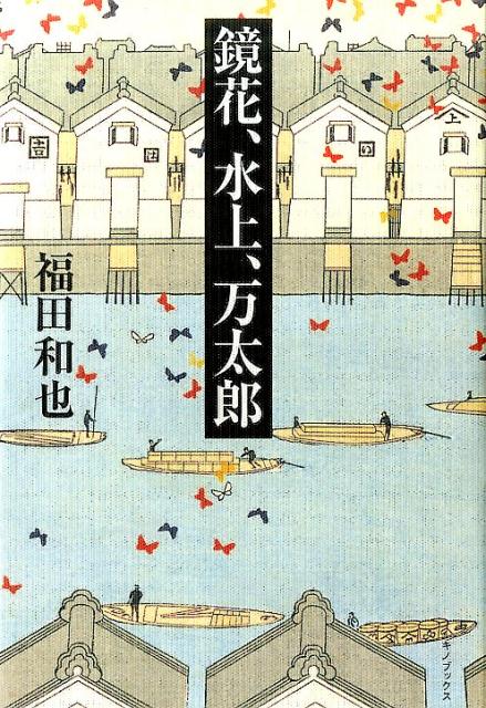 福田和也『鏡花、水上、万太郎』表紙