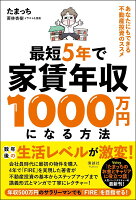 最短5年で家賃年収1000万円になる方法