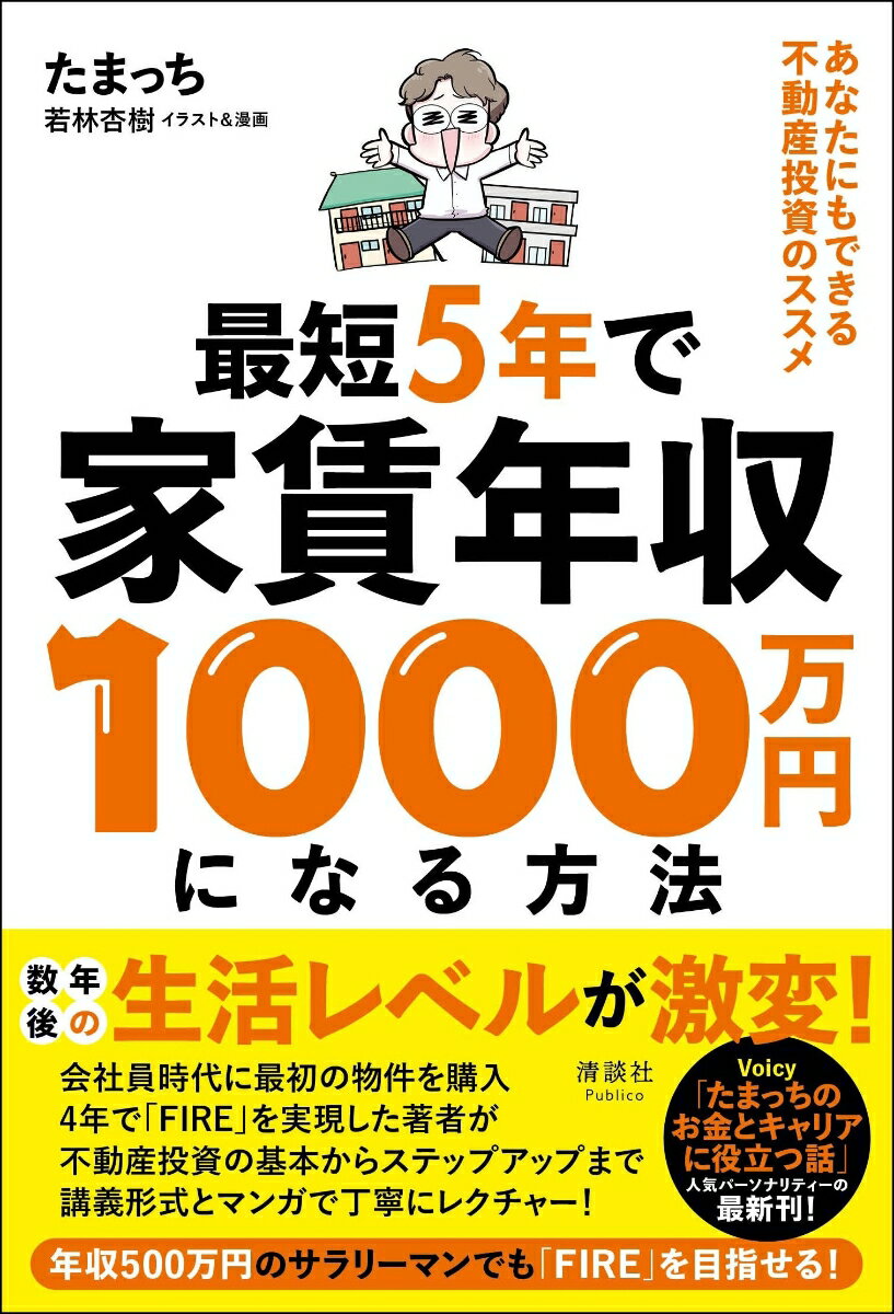 最短5年で家賃年収1000万円になる方法 あなたにもできる不動産投資のススメ たまっち