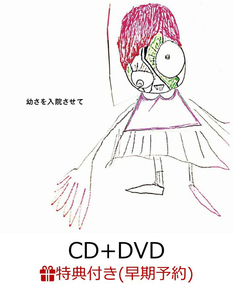 【早期予約特典】幼さを入院させて (CD＋DVD) (特典CD付き)