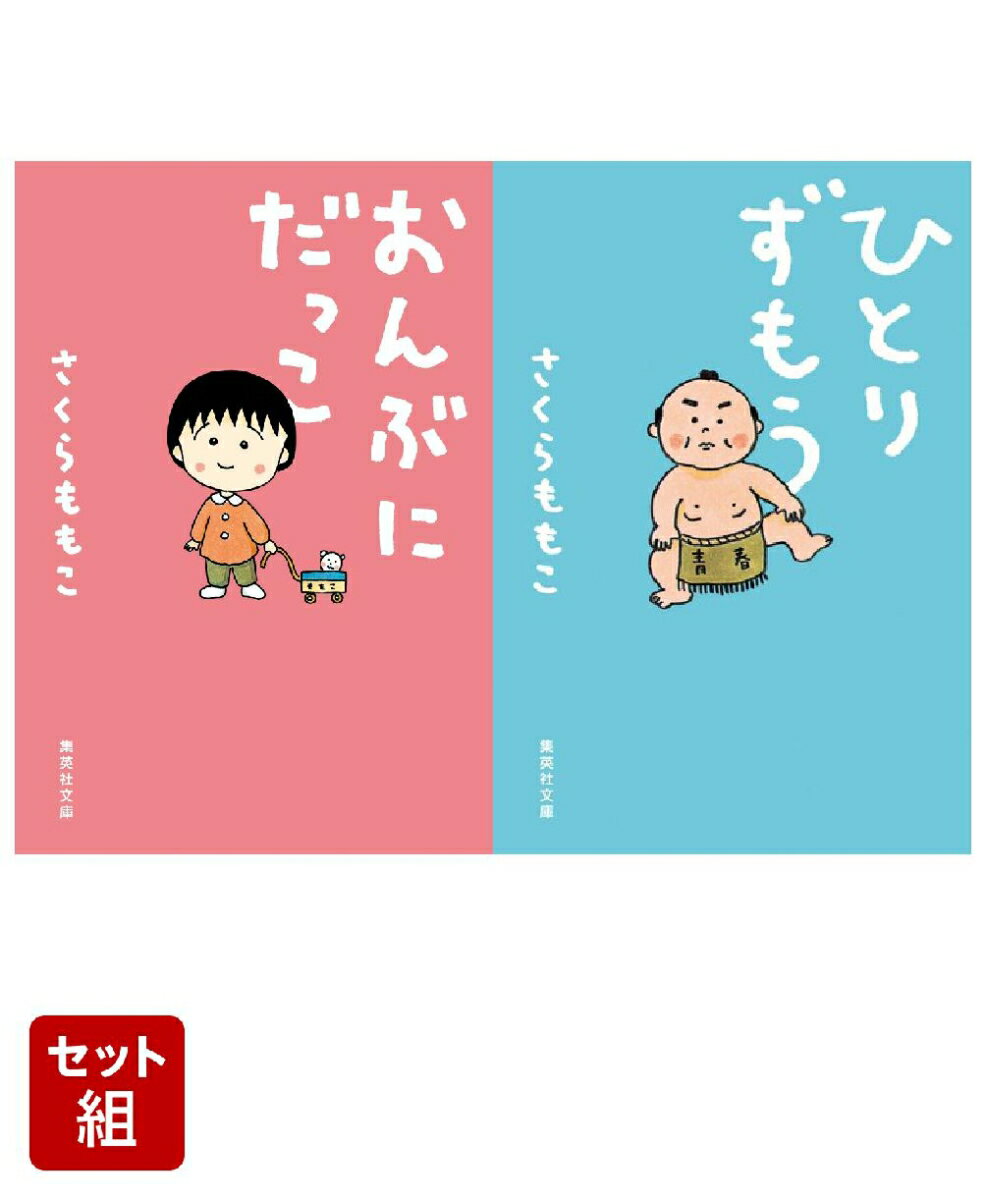 おんぶにだっこ & ひとりずもう 2冊セット