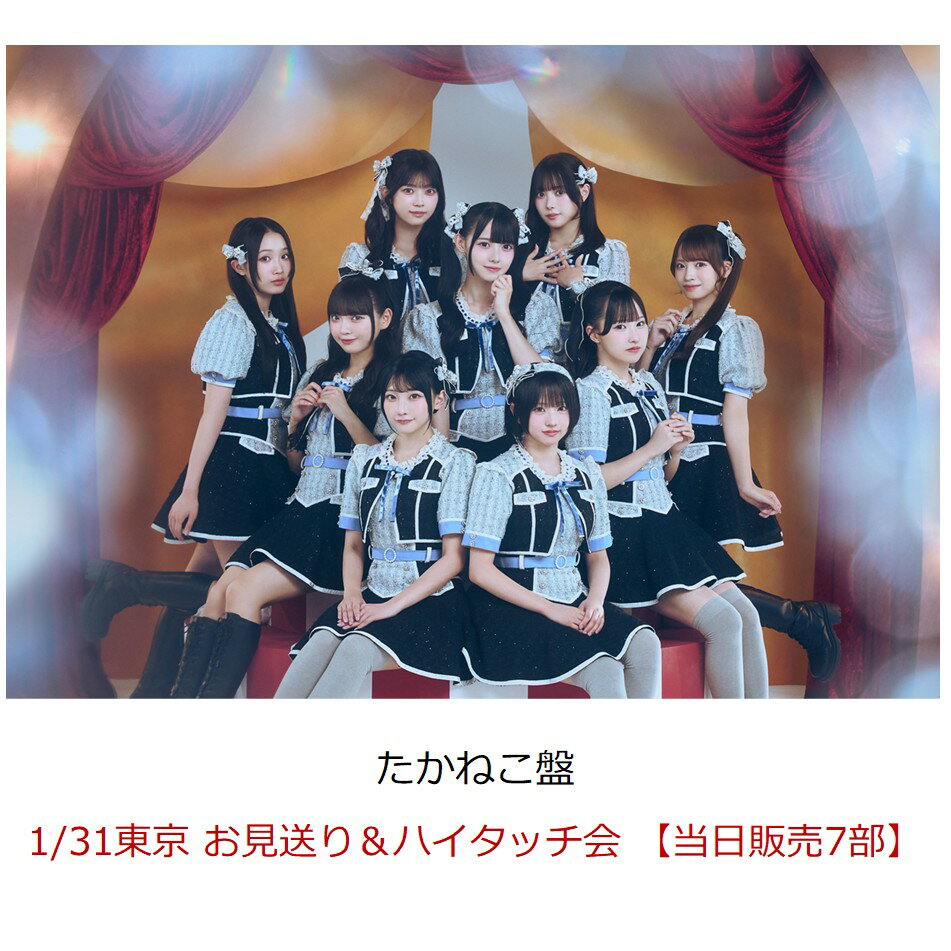 HoneyWorks サウンドプロデュース9人組アイドルグループ "高嶺のなでしこ"待望のファーストアルバム！！

「見上げるたびに、恋をする。」は、夏の連続リリース〜幕張メッセワンマンライブまでの盛り上げとして掲げた
2025年テーマ「この夏、好きになっちゃえばいいのに。」に繋がるタイトルとして、たかねこのステージを見るたびに恋をさせる、という意味のタイトル。
2024年メジャーデビューSG以降の作品を網羅した現在の高嶺のなでしこのベスト盤ともいえる作品。

《収録曲》
メジャーデビューシングル「美しく生きろ / 恋を知った世界」や最新曲「この世界は嘘でできている」を含む全16曲収録予定。