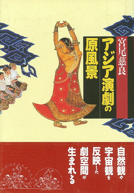 【バーゲン本】アジア演劇の原風景