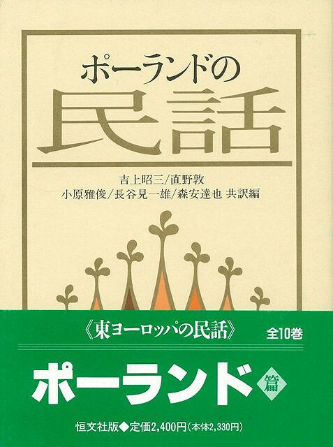 【バーゲン本】ポーランドの民話