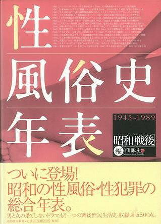 【バーゲン本】性風俗史年表　1945-1989　昭和戦後編