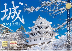 「城 歴史を語り継ぐ日本の名城」 2023年 カレンダー 壁掛け 風景 （写真工房カレンダー） [ 山口 博之 ]