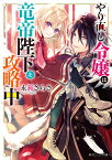 やり直し令嬢は竜帝陛下を攻略中（1） （角川ビーンズ文庫） [ 永瀬　さらさ ]