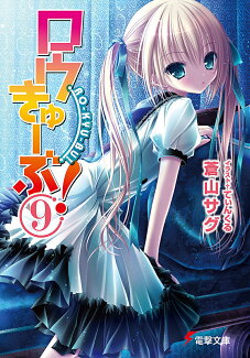 ロウきゅーぶ!(9)の表紙