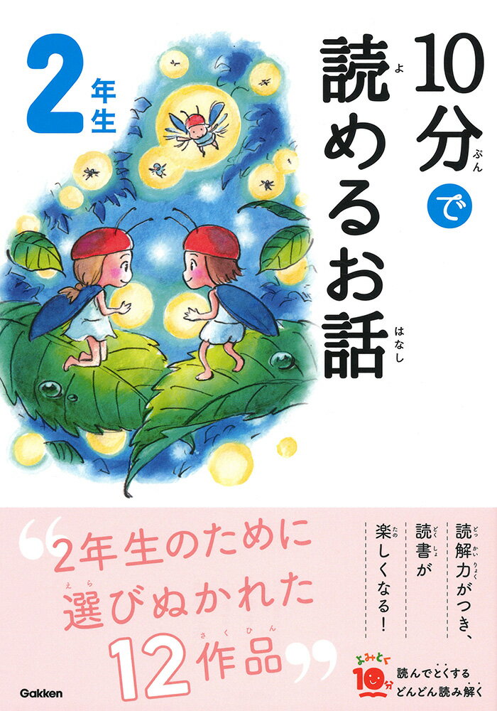 10分で読めるお話 2年生