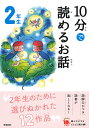 10分で読めるお話 2年生 （よみとく10分） 岡信子