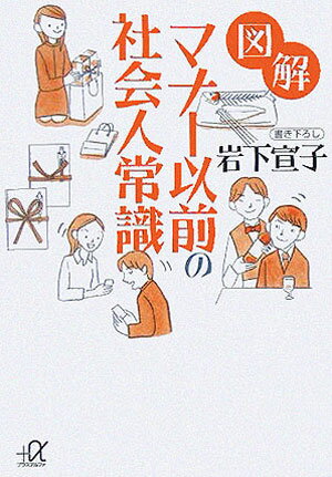 図解　マナー以前の社会人常識 （講談社＋α文庫） [ 岩下 宣子 ]