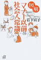 お刺身の下に敷かれているツマは食べてもいいの？お中元・お歳暮を贈る時期っていつだっけ？結婚式やお葬式に包む金額は？接待のとき、レストランや中華料理店の円卓では、どの席に座ったらいいの？習っことがあるような気もするけど、なんとなくうろ覚え…。たった一度の人生です。いざというとき迷わずに、思いやりの気持ちが相手に伝わる、そんな素敵な人生を。